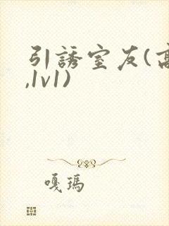 引诱室友(高h,1v1)封面