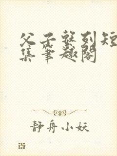 父子系列短篇合集笔趣阁