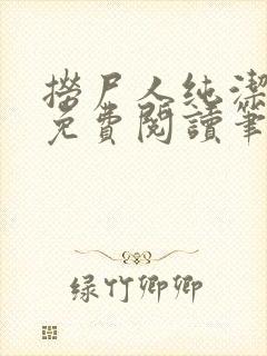 捞尸人纯洁小龙免费阅读笔趣阁无弹窗