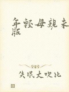 年轻母亲未删减版