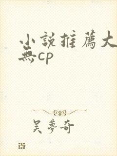 小说推荐大女主无cp