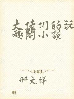 大佬们的玩物笔趣阁小说