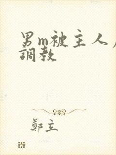 男m被主人虐玩调教