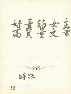 好看的女主小说高质量文笔好