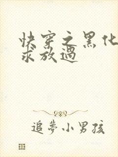 快穿之黑化男主求放过