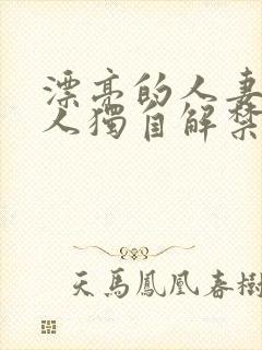 漂亮的人妻被黑人独自解禁封面