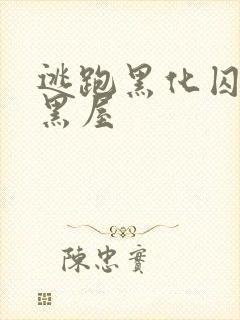 逃跑黑化囚禁小黑屋