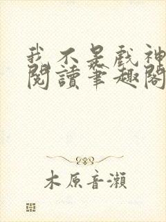 我不是戏神免费阅读笔趣阁