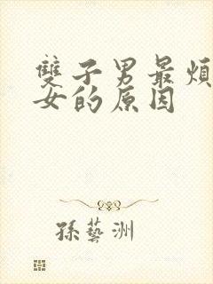 双子男最烦白羊女的原因