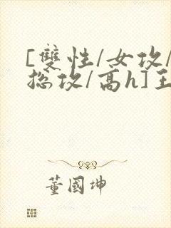 [双性/女攻/总攻/高h]王室淫封面