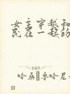 女主穿越和李世民在一起的小说