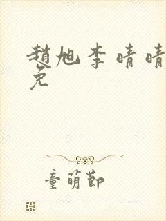 赵旭李晴晴小说免