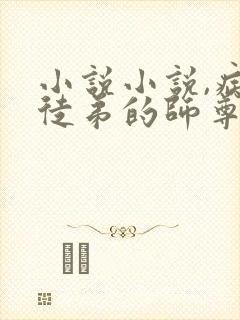 小说小说,病娇徒弟的师尊不好当啊