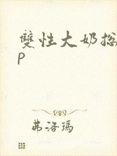 双性大奶总受np