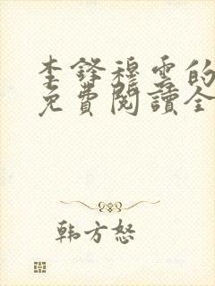 李锋穆云的小说免费阅读全文最新章节