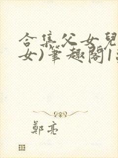 合集父女儿(父女)笔趣阁1苏香香