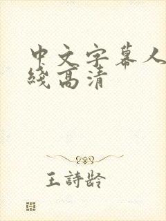 中文字幕人妻在线高清