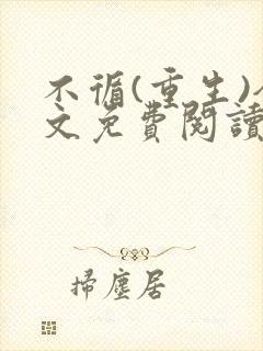 不循(重生)全文免费阅读无弹窗