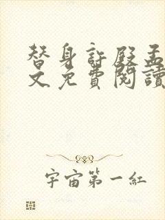 替身许殿孟莹全文免费阅读