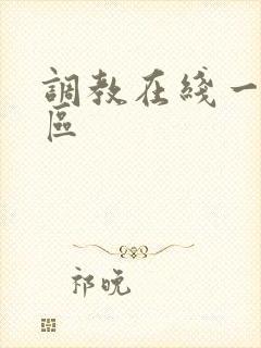 调教在线一区二区