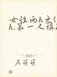 女性向h文(高h,第一人称)