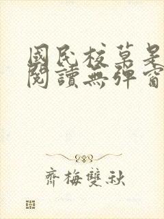 国民校草是女生阅读无弹窗