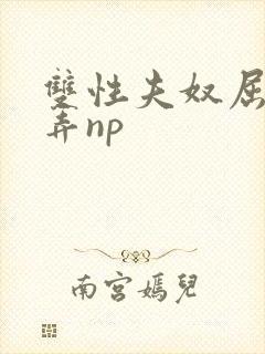 双性夫奴屈辱玩弄np