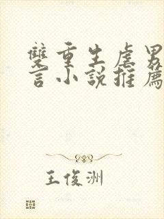 双重生虐男主古言小说推荐