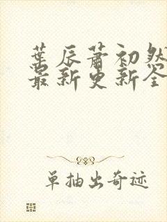 叶辰萧初然最快最新更新全文免费封面