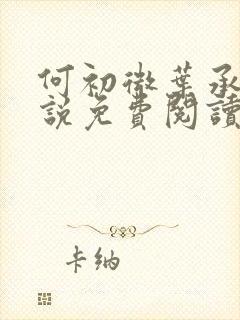 何初微叶承予小说免费阅读最新章节