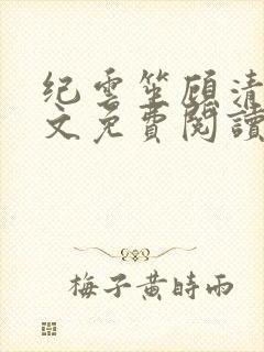 纪云笙顾清晟全文免费阅读