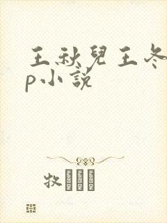 王秋儿王冬儿cp小说