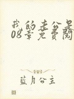 我的老公是只狗08章免费阅读