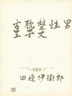 古耽双性男妻受生子文