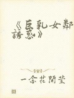 《巨乳女邻居の诱惑》