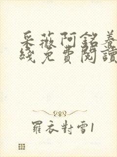 采薇阿铭养父在线免费阅读