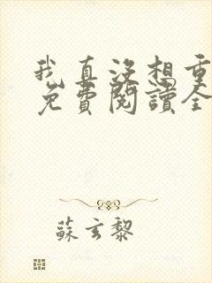 我真没想重生啊免费阅读全文作者