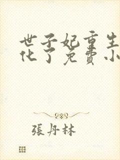 世子妃重生后黑化了免费小说