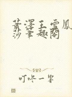 萧泽王雪凤苏丽莎笔趣阁