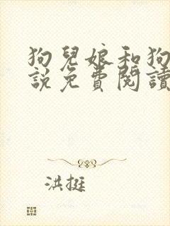 狗儿娘和狗子小说免费阅读