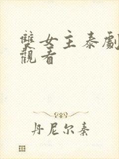 双女主泰剧在线观看