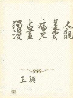 独占病美人师尊漫画免费观看下拉快看漫画