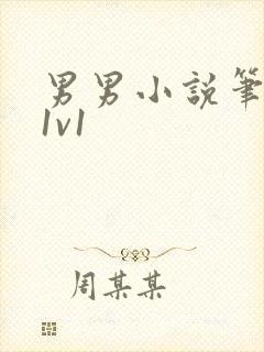 男男小说笔趣阁1v1封面