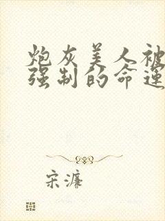 炮灰美人被疯批强制的命运