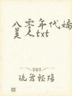 八零年代娇艳大美人txt封面