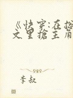 《快穿:在总受文里抢主角攻np》