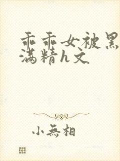 乖乖女被黑人灌满精h文