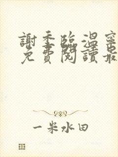 谢季临温宁小说免费阅读最新章节封面