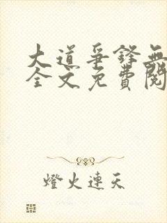 大道争锋无弹窗全文免费阅读封面