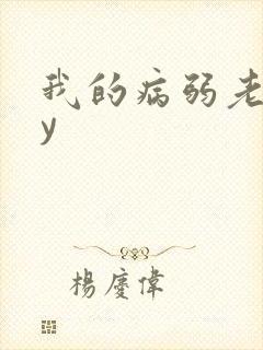 我的病弱老婆by